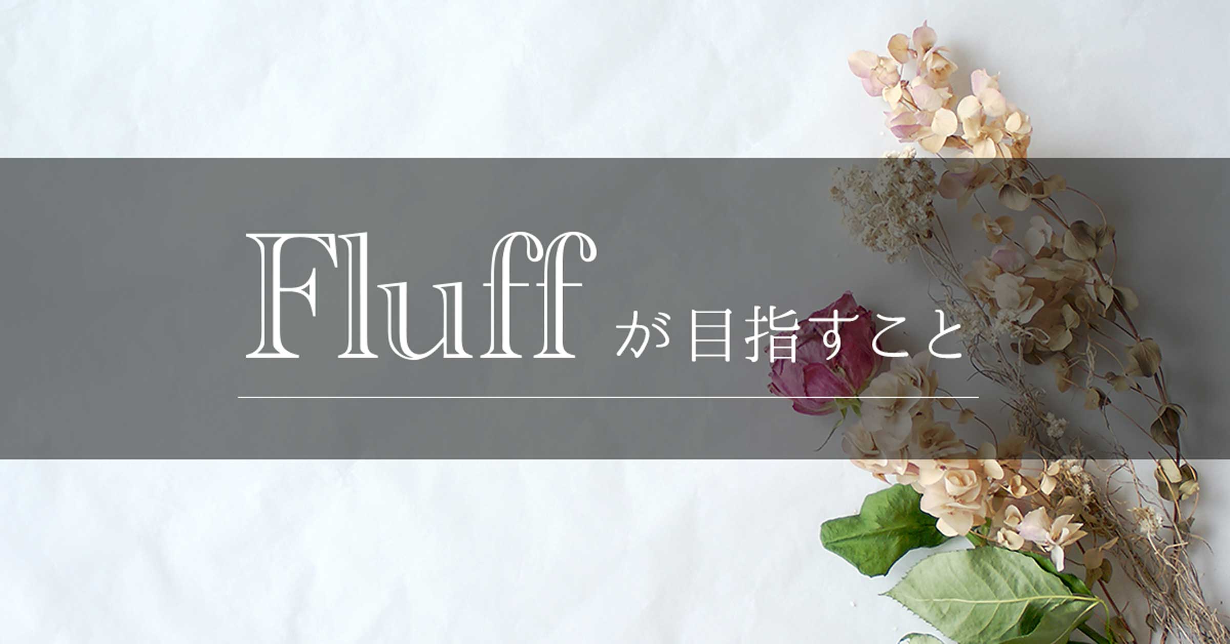Fluffが目指すこと